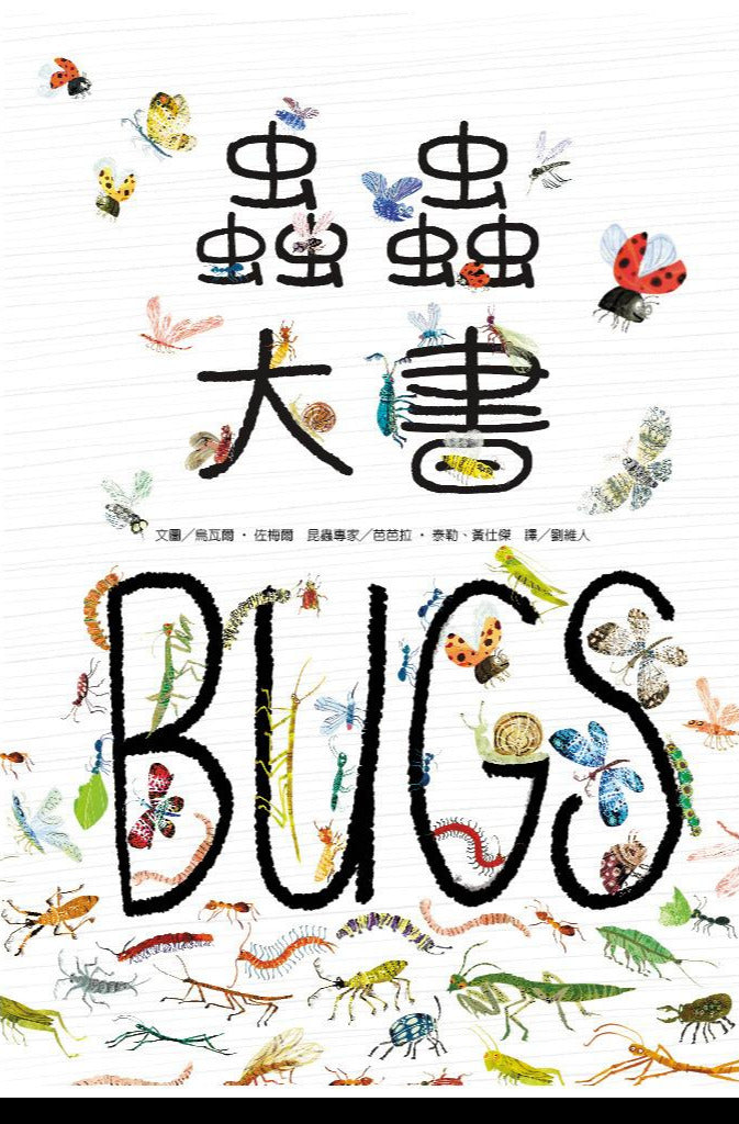 The Big Book of Bugs • 蟲蟲大書BUGS