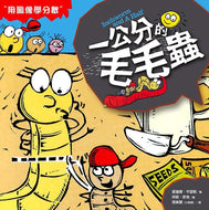 Math Fairytales:  Inchworm And A Half • 數學童話王國：一公分的毛毛蟲