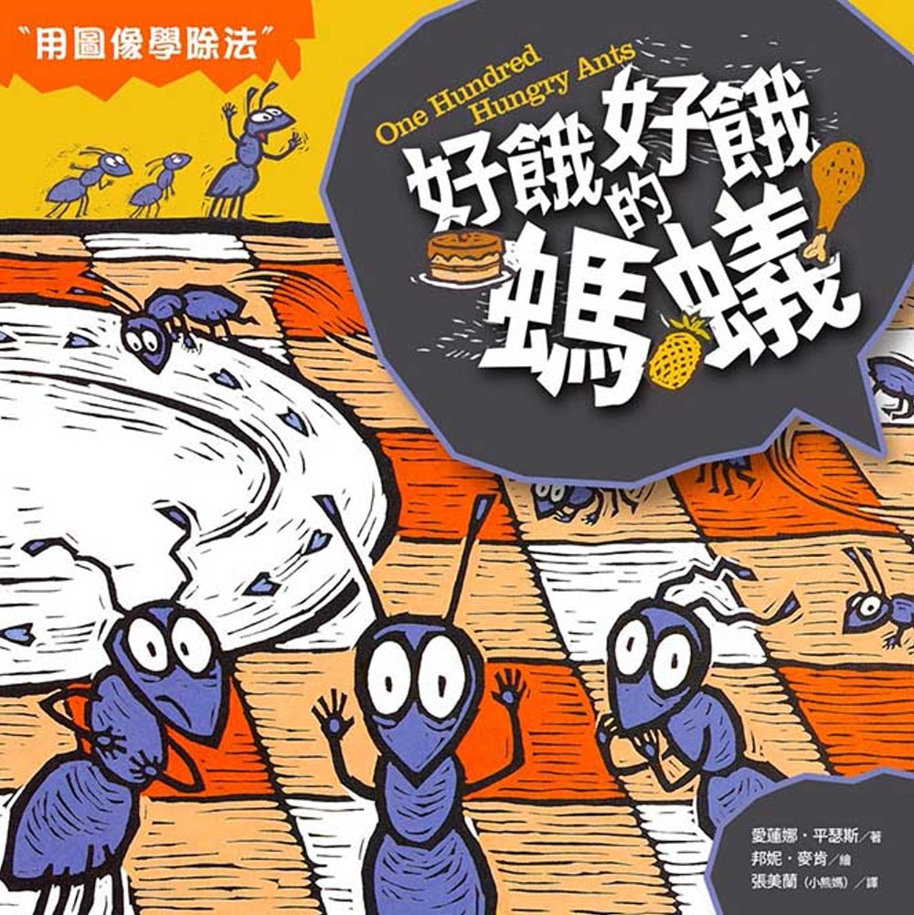 Math Fairytales: One Hundred Hungry Ants • 數學童話王國：好餓好餓的螞蟻