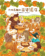The Long Queue at Witch's Soup Shop • 大排長龍的巫婆湯店