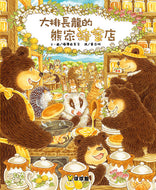 The Long Queue at Bear's Honey Shop • 大排長龍的熊家蜂蜜店