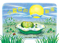 Little Fava Bean's New Bed • 小蠶豆的新床
