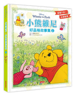 Winnie the Pooh Bilingual Short Story Collection #2 • 小熊維尼好品格故事集2（中英雙語對照）