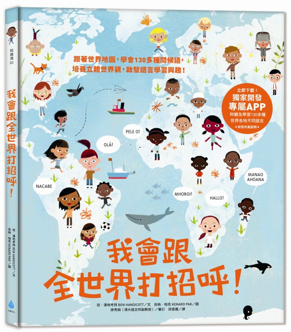 The Hello Atlas • 我會跟全世界打招呼！：跟著世界地圖，學會130多種問候語，培養立體世界觀，啟發語言學習興趣！