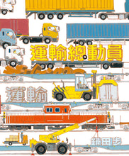 Load image into Gallery viewer, Transport Roundup • 運輸總動員
