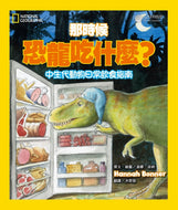 Dining With Dinosaurs: A Tasty Guide to Mesozoic • 那時候恐龍吃什麼？：中生代動物的日常飲食指南