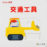 Machines: An Interactive Board Book • 交通工具