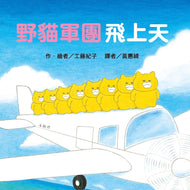 The Wild Cats Crew Goes Flying • 野貓軍團飛上天