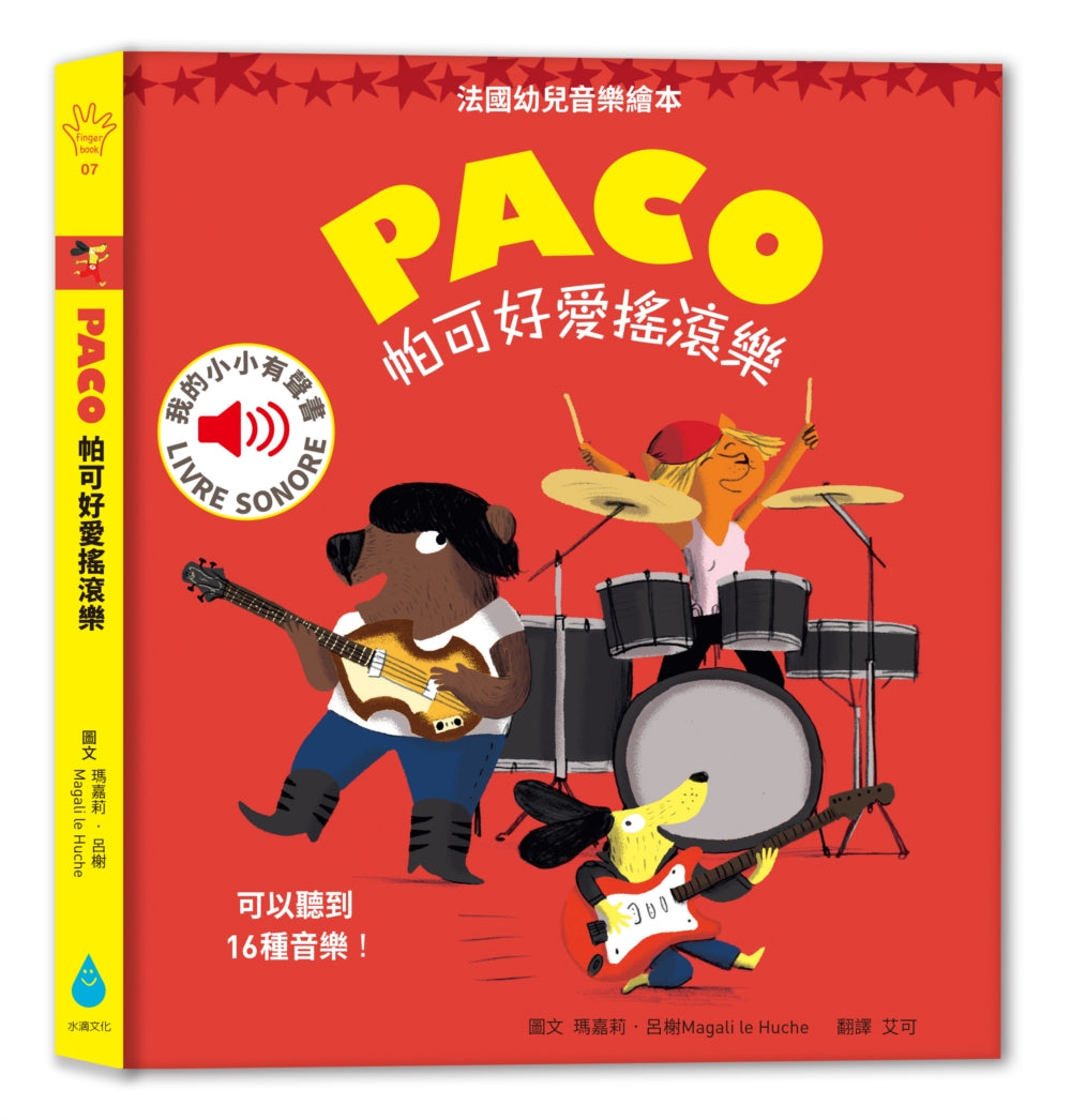 Paco and Rock & Roll • 帕可好愛搖滾樂