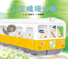 Load image into Gallery viewer, Little Penguins Take the Train • 小企鵝搭火車
