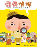 Butt Detective #1: Who Stole the Snacks?  • 屁屁偵探 繪本：第一彈：噗噗！找回消失的人氣點心