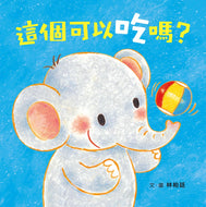 Can I Eat This? • 這個可以吃嗎?