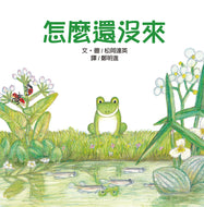 They're Still Not Here • 怎麼還沒來