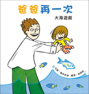 Daddy, Again! #2: The Ocean Game • 爸爸再一次2：大海遊戲