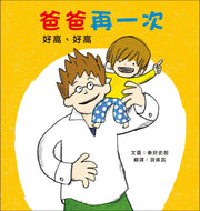 Daddy, Again! #1: Super, Super High • 爸爸再一次1：好高、好高