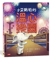 Little Elliot, Big Fun • 小艾略特的溫心樂園