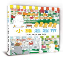 Load image into Gallery viewer, Little Chicks Go Grocery Shopping • 小雞逛超市
