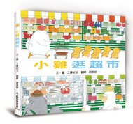 Little Chicks Go Grocery Shopping • 小雞逛超市