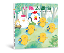 Load image into Gallery viewer, Little Chicks Go Camping • 小雞去露營
