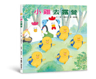 Little Chicks Go Camping • 小雞去露營