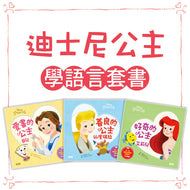 Disney Princess' Friendships Collection - Bilingual (Set of 3 • 迪士尼公主學語言‧互動繪本套組（全三冊）