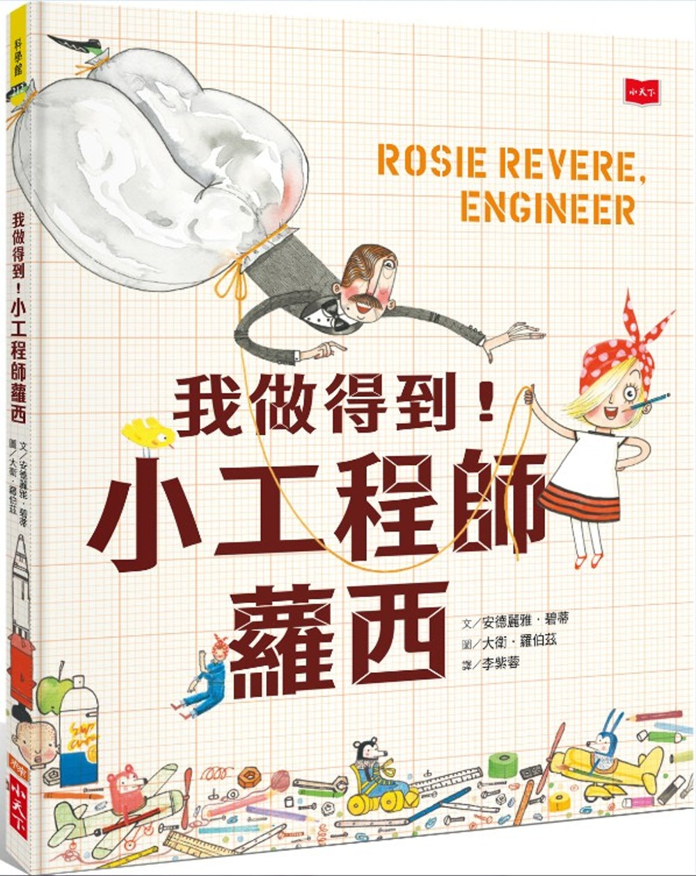 Rosie Revere, Engineer • 我做得到！小工程師蘿西