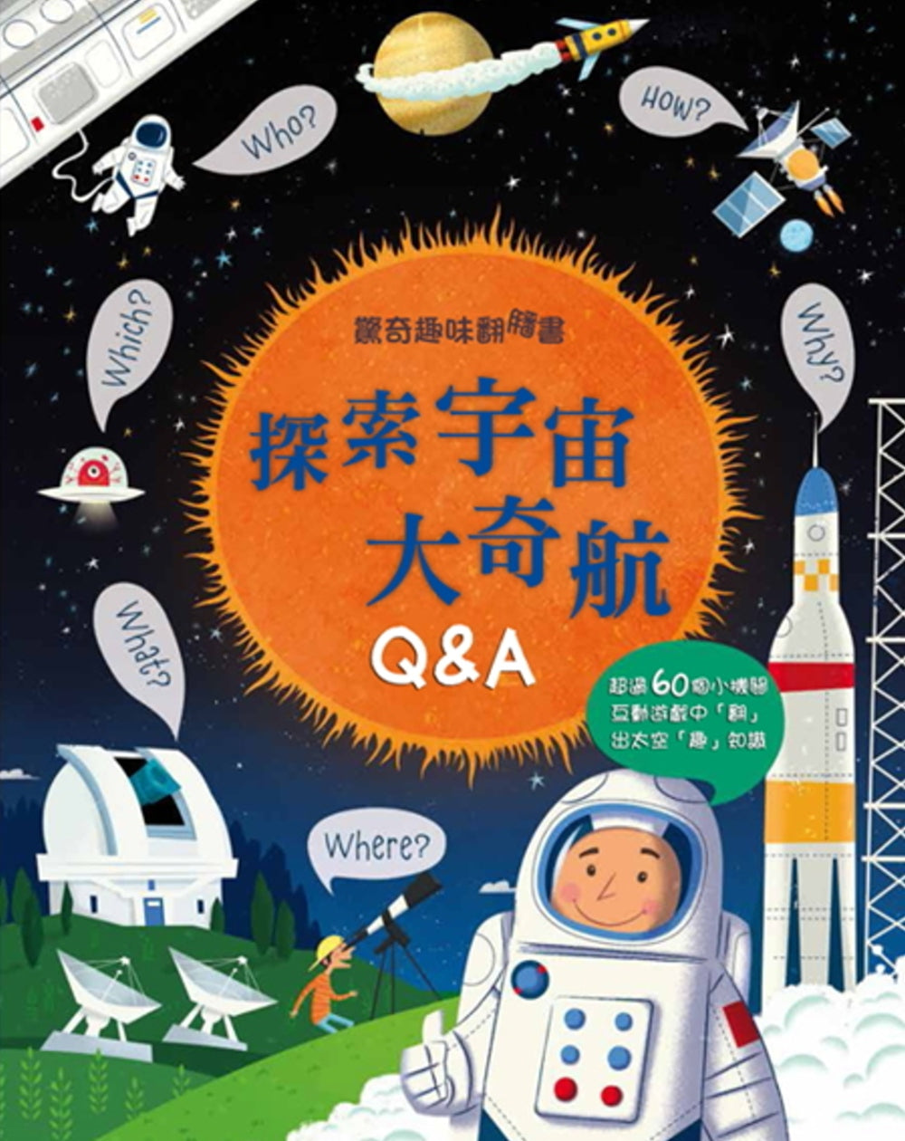 Lift-the-Flap Questions and Answers About Space • 驚奇趣味翻翻書：探索宇宙大奇航Q&A