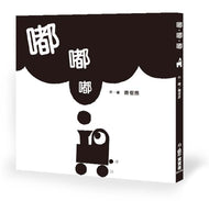 Choo Choo Choo!  • 嘟．嘟．嘟