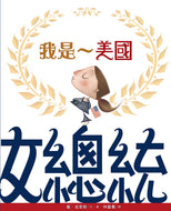 Madam President • 我是～美國女總統