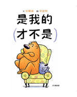 That’s (Not) Mine • 是我的（才不是）