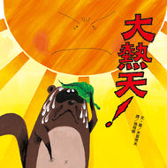 Crazy Hot Day! • 大熱天！