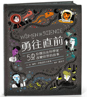 Women in Science: 50 Fearless Pioneers Who Changed the World • 勇往直前：50位傑出女科學家改變世界的故事