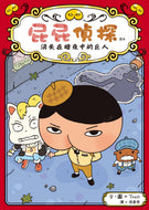 Butt Detective Reader #2: The Giant Who Disappeared into the Night • 屁屁偵探 讀本：消失在暗夜中的巨人