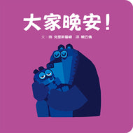 Goodnight Everyone (Board Book) • 大家晚安！（迷你硬紙板書）