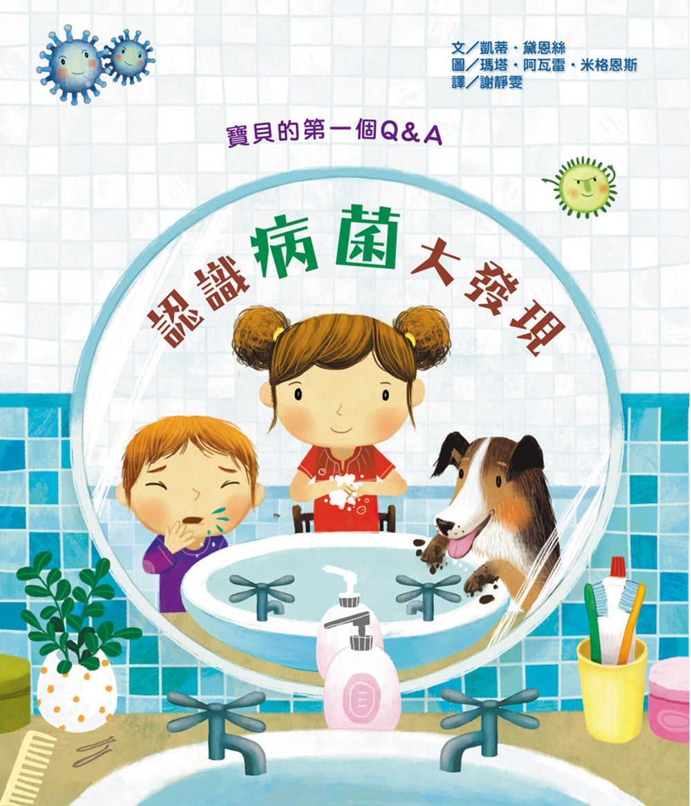 Lift-the-Flap Very First Questions & Answers: What Are Germs? • 寶貝的第一個Q & A：認識病菌大發現