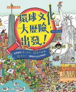 Global Cultural Adventures, Let's Go! • 環球文化大歷險，出發！