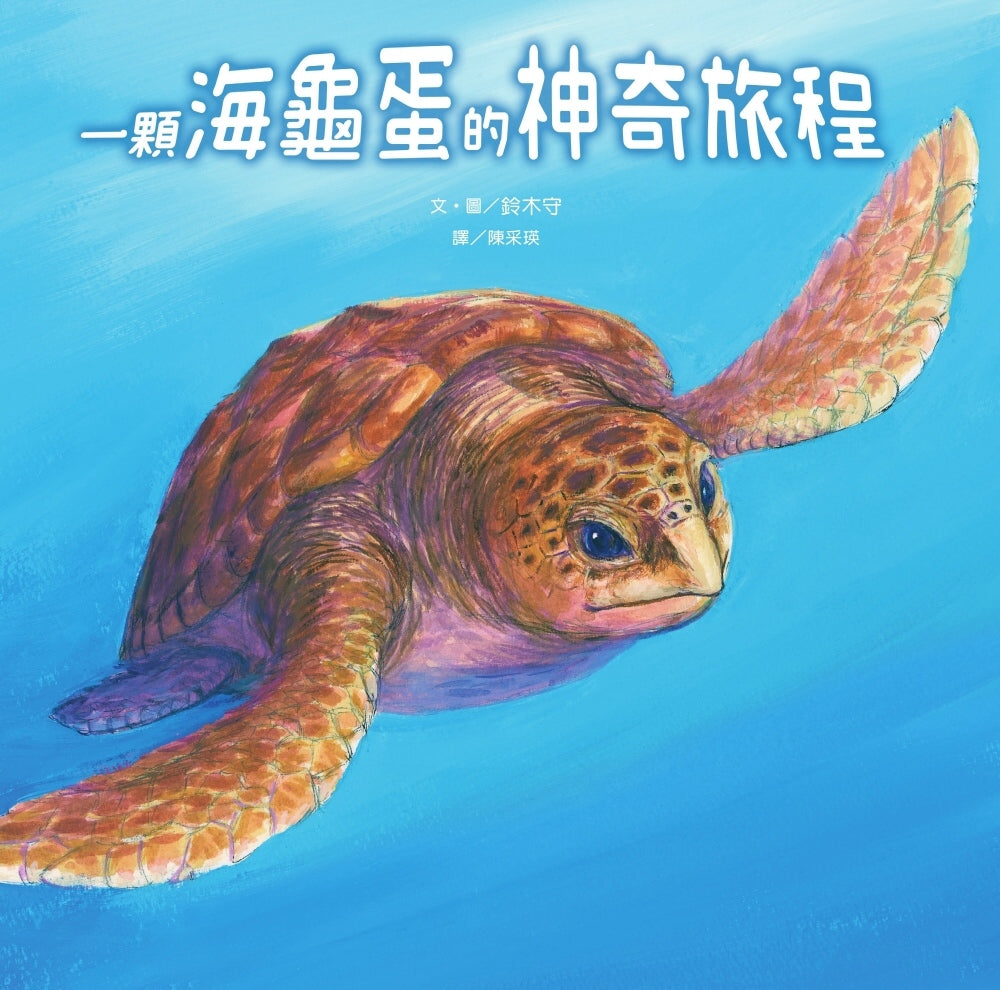 The Wonderful Journey of a Sea Turtle • 一顆海龜蛋的神奇旅程