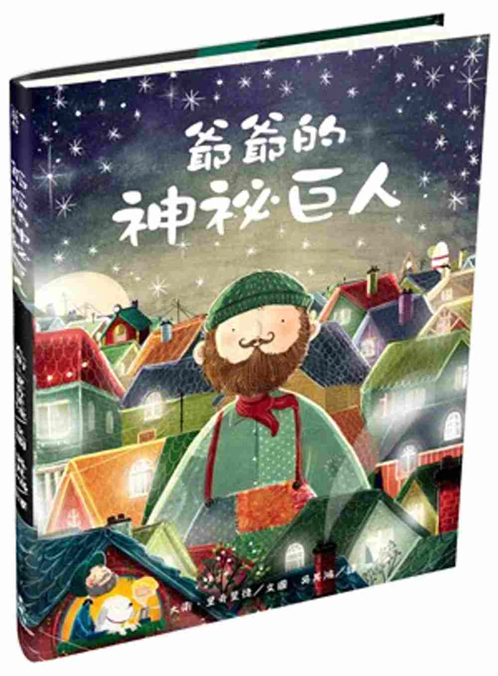 Grandad's Secret Giant • 爺爺的神祕巨人 – Little Kozzi 📚
