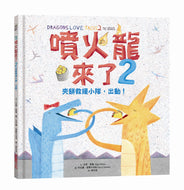 Dragons Love Tacos 2：The Sequel • 噴火龍來了2：夾餅救援小隊，出動！