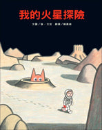 Life on Mars • 我的火星探險