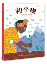 Load image into Gallery viewer, Wangari&#39;s Trees Of Peace: A True Story From Africa • 和平樹：一則來自非洲的真實故事
