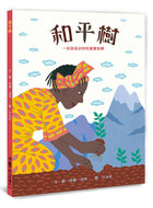 Wangari's Trees Of Peace: A True Story From Africa • 和平樹：一則來自非洲的真實故事