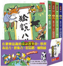Load image into Gallery viewer, Silly Nonsense Chinese Idioms Stories (Set of 4) • 狐說八道成語故事(全套四冊)
