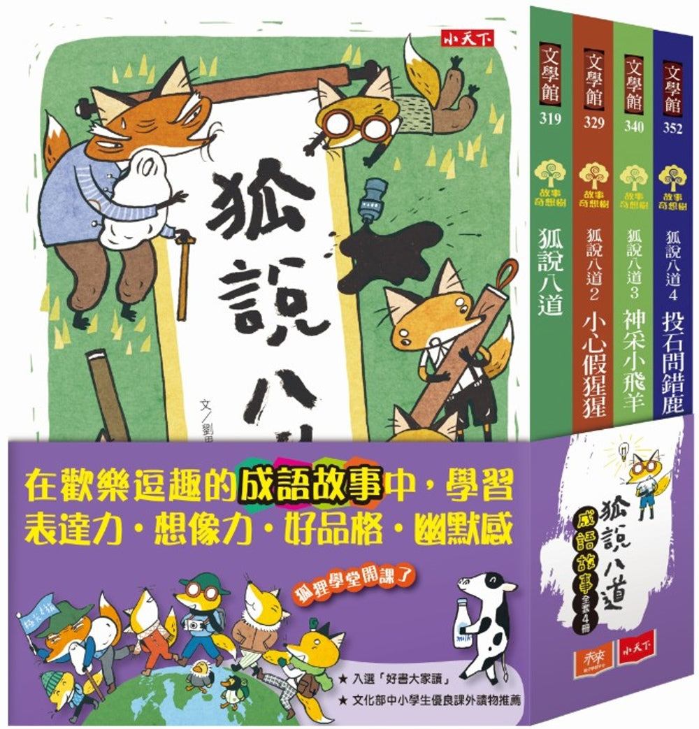 Silly Nonsense Chinese Idioms Stories (Set of 4) • 狐說八道成語故事(全套四冊)