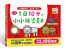 Load image into Gallery viewer, 10-Minute-A-Day Children&#39;s Drawing Book (Beginner) • 1日10分の小小孩塗畫本
