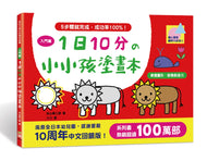 10-Minute-A-Day Children's Drawing Book (Beginner) • 1日10分の小小孩塗畫本