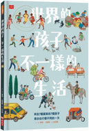 This Is How We Do It: One Day in the Lives of Seven Kids from around the World • 世界的孩子，不一樣的生活：來自7個國家的7個孩子，食衣住行都不同的一天