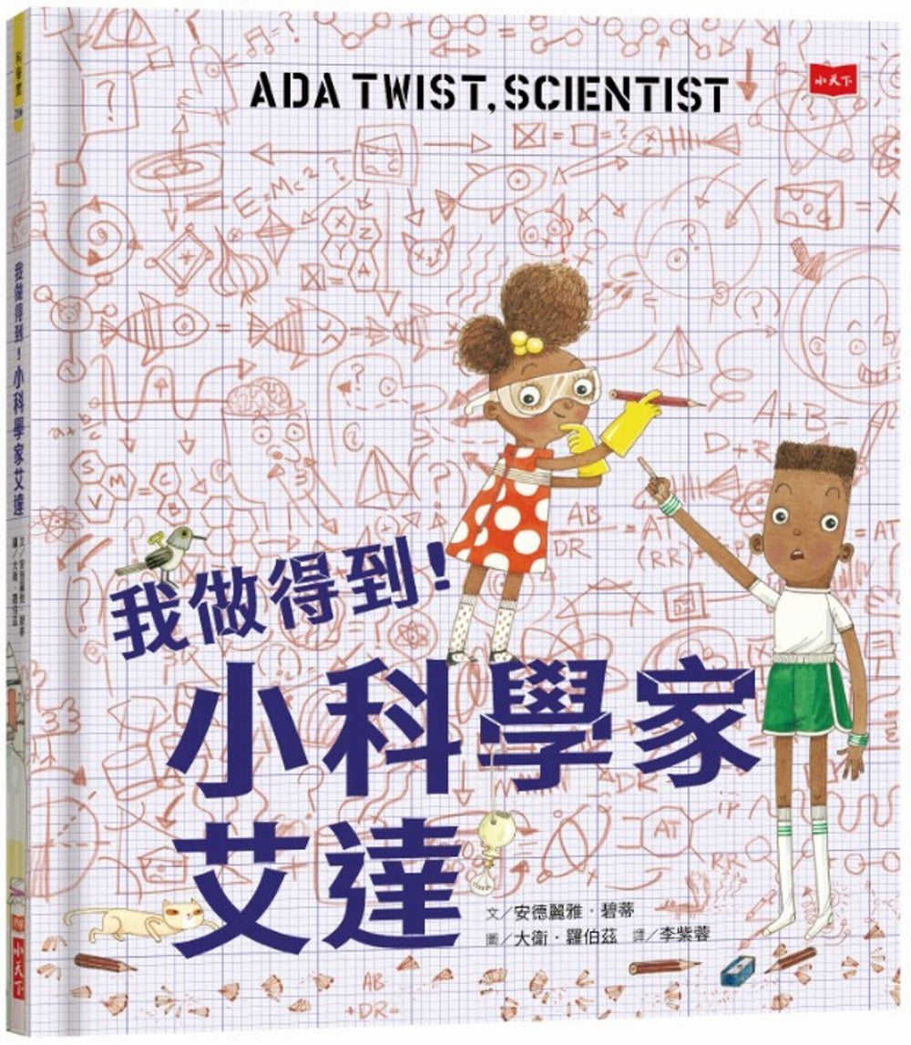 Ada Twist, Scientist • 我做得到！小科學家艾達