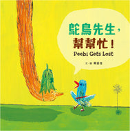 Peebi Gets Lost • 鴕鳥先生，幫幫忙！