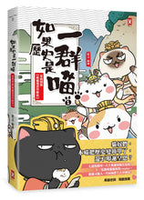 Load image into Gallery viewer, If Chinese History Were Told by Cats #1: Xia Shang Zhou Dynasties (Manga) • 如果歷史是一群喵(1)：夏商周【萌貓漫畫學歷史】
